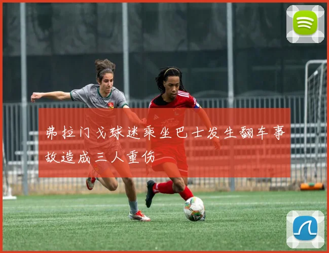 弗拉门戈球迷乘坐巴士发生翻车事故造成三人重伤