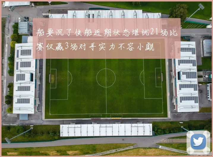 船要沉了快船近期状态堪忧21场比赛仅赢3场对手实力不容小觑