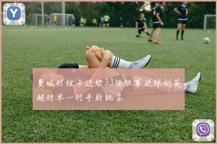曼城对纽卡连续33场联赛进球创英超对单一对手新纪录