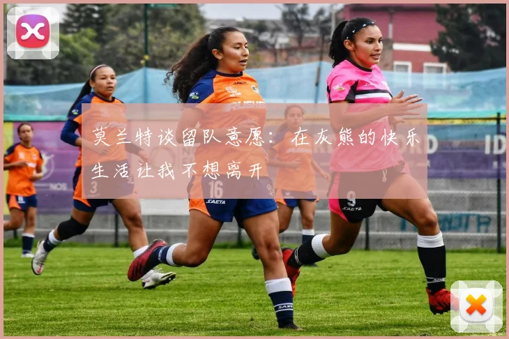 莫兰特谈留队意愿：在灰熊的快乐生活让我不想离开