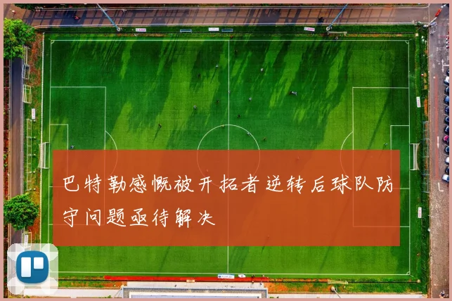 巴特勒感慨被开拓者逆转后球队防守问题亟待解决