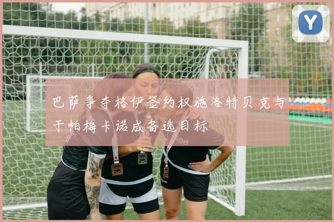巴萨争夺格伊签约权施洛特贝克与于帕梅卡诺成备选目标